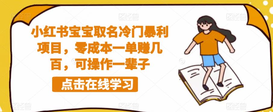 小红书宝宝取名冷门暴利项目，零成本一单赚几百，可操作一辈子_微雨项目网