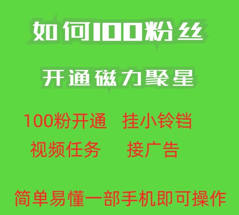 最新外面收费398的快手100粉开通磁力聚星方法操作简单秒开_微雨项目网