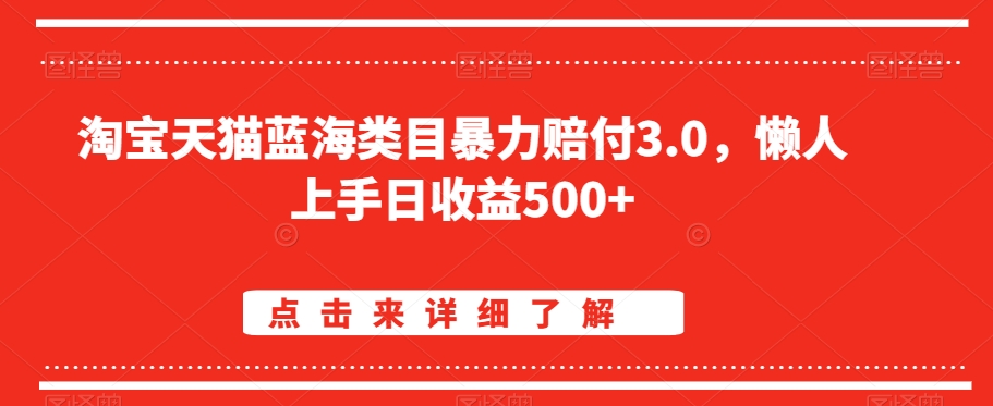 淘宝天猫蓝海类目暴力赔付3.0，懒人上手日收益500+【仅揭秘】_微雨项目网