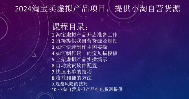 2024淘宝卖虚拟产品项目，提供小淘自营货源_微雨项目网