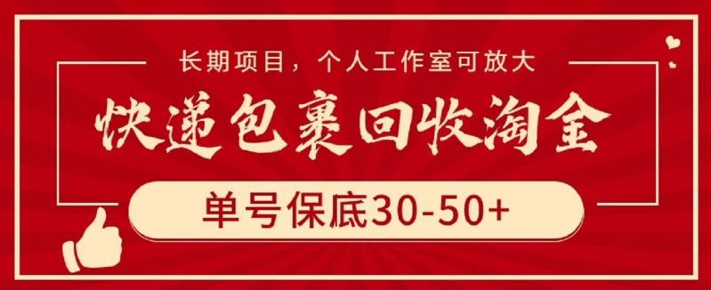 快递包裹回收淘金，单号保底30-50+，长期项目，个人工作室可放大【揭秘】_微雨项目网