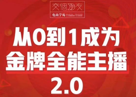 交个朋友·从0到1成为金牌全能主播2.0，帮助你再抖音赚到钱_微雨项目网