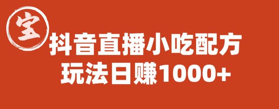 宝哥抖音直播小吃配方实操课程，玩法日赚1000+【揭秘】_微雨项目网