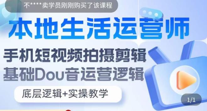 本地生活运营师实操课，​手机短视频拍摄剪辑，基础抖音运营逻辑_微雨项目网