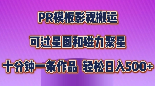 PR模板影视搬运，简单操作即可过原创，可过星图和磁力聚星，轻松日入几张【揭秘】_微雨项目网