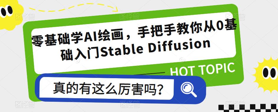 零基础学AI绘画，手把手教你从0基础入门Stable Diffusion_微雨项目网