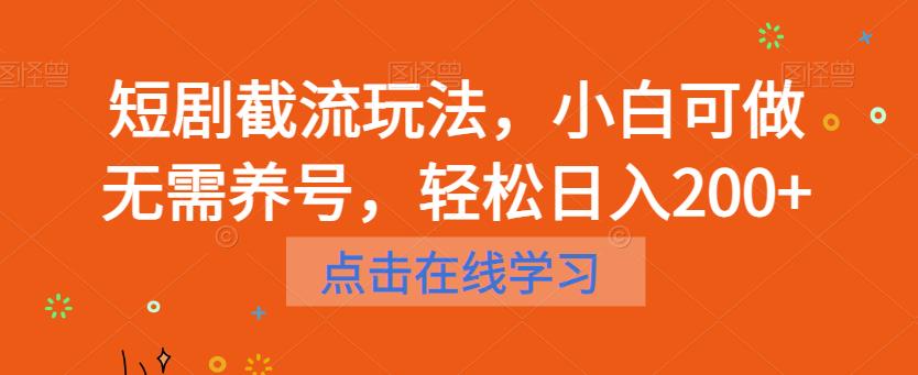 短剧截流玩法，小白可做无需养号，轻松日入200+_微雨项目网