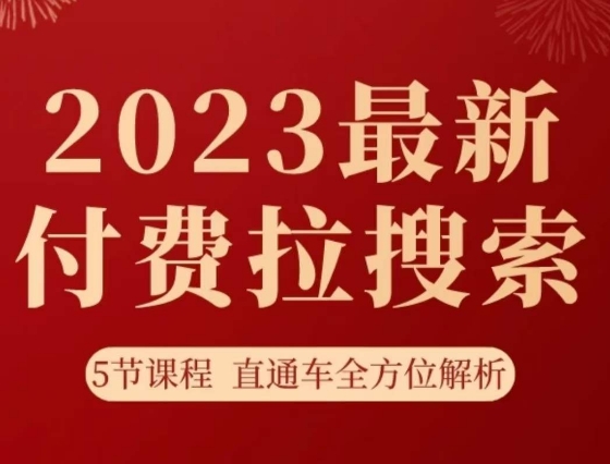 淘系2023最新付费拉搜索实操打法，​5节课程直通车全方位解析_微雨项目网