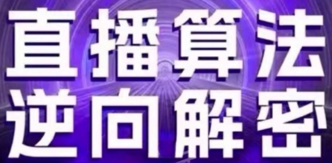 直播算法逆向解密(更新24年6月)：自然流的逻辑、选品排品策略、硬核的新号起号方式等_微雨项目网