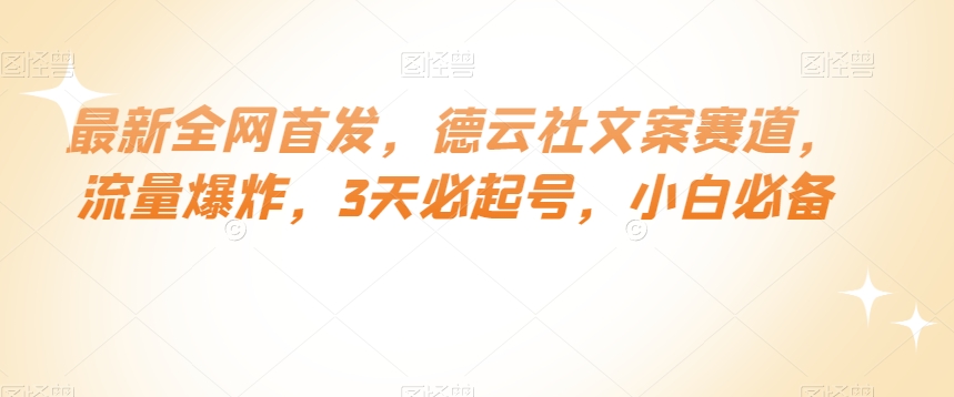 最新全网首发，德云社文案赛道，流量爆炸，3天必起号，小白必备【揭秘】_微雨项目网