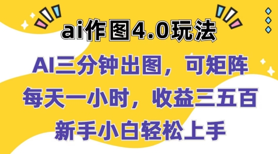 Ai作图4.0玩法：三分钟出图，可矩阵，每天一小时，收益几张，新手小白轻松上手【揭秘】_微雨项目网