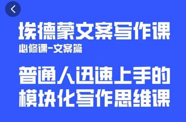 埃德蒙文案写作课，普通人迅速上手的，模块化写作思维课（心修课一文案篇）_微雨项目网