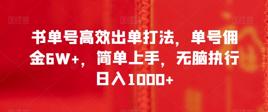 书单号高效出单打法，单号佣金6W+，简单上手，无脑执行日入1000+【揭秘】_微雨项目网