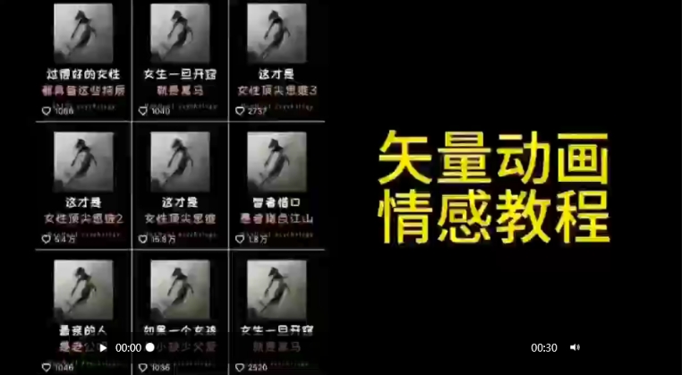 矢量动画情感教程：高点赞涨粉，适合情感、思维、创业教育等赛道_微雨项目网