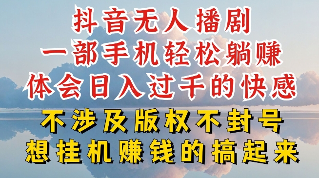 抖音无人直播我到底是如何做到不封号的，为什么你天天封号，我日入过千，一起来看【揭秘】_微雨项目网