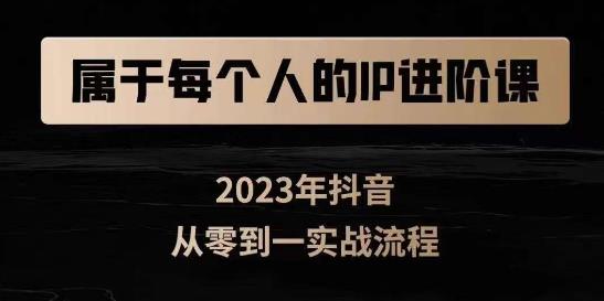 属于创作者的IP进阶课，短视频从0-1，思维与认知实操，3大商业思维，4大基础认知_微雨项目网