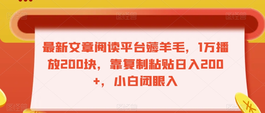 最新文章阅读平台薅羊毛，1万播放200块，靠复制粘贴日入200+，小白闭眼入【揭秘】_微雨项目网