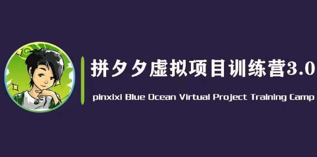 黄岛主·拼夕夕虚拟变现3.0，蓝海平台的虚拟项目，单天50-500+纯利润_微雨项目网