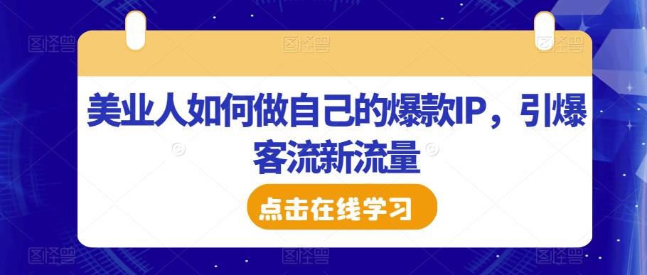 美业人如何做自己的爆款IP，引爆客流新流量_微雨项目网