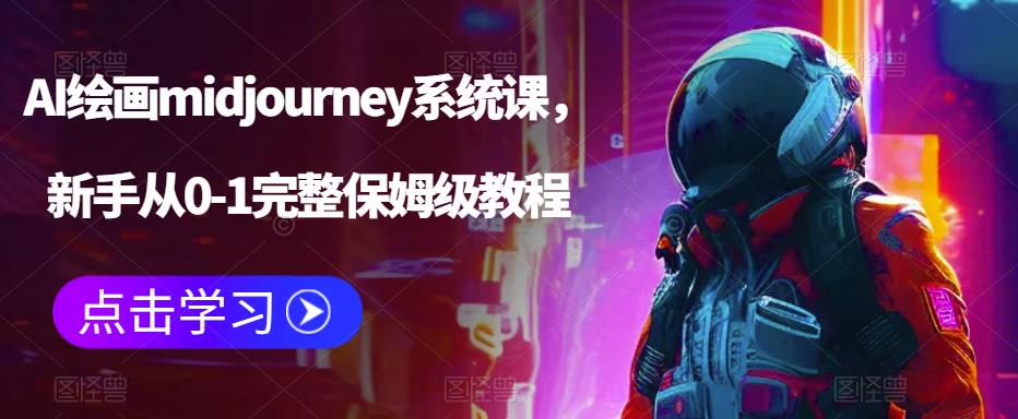 AI绘画midjourney系统课，新手从0-1完整保姆级教程_微雨项目网