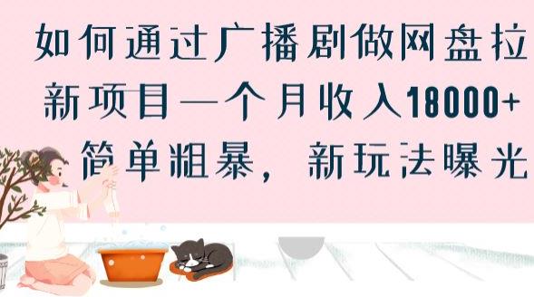 如何通过广播剧做网盘拉新项目一个月收入18000+，简单粗暴，新玩法曝光【揭秘】_微雨项目网