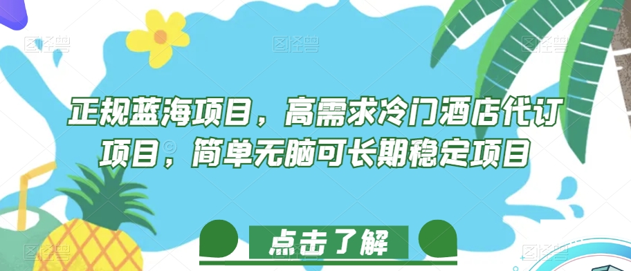 正规蓝海项目，高需求冷门酒店代订项目，简单无脑可长期稳定项目【揭秘】_微雨项目网