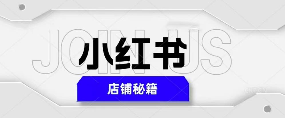 小红书店铺秘籍，最简单教学，最快速爆单，日入1000+_微雨项目网