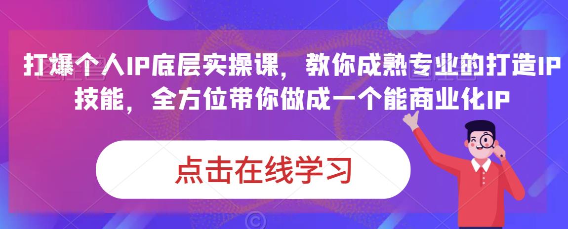 蟹老板·打爆个人IP底层实操课，教你成熟专业的打造IP技能，全方位带你做成一个能商业化IP_微雨项目网