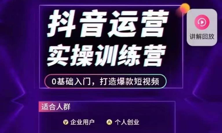 抖音运营实操训练营，0基础入门，打造爆款短视频_微雨项目网