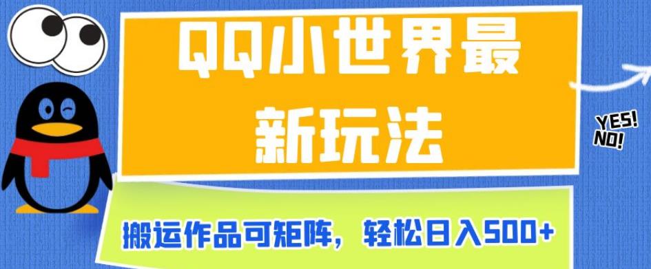 QQ小世界最新玩法，搬运作品可矩阵，轻松日入500+【揭秘】_微雨项目网