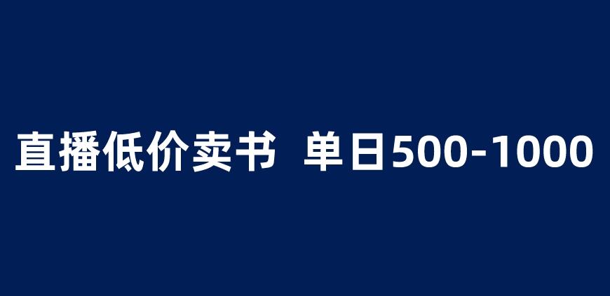 抖音半无人直播，1.99元卖书项目，简单操作轻松日入500＋ 【揭秘】_微雨项目网