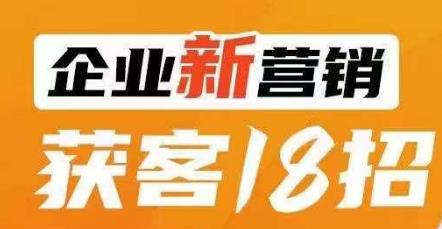 企业新营销获客18招，传统企业转型必学，让您的生意更好做！_微雨项目网