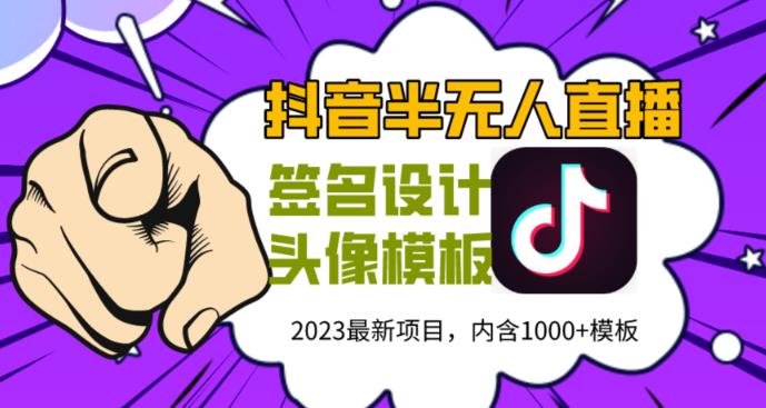 外面卖298的抖音最新半无人直播项目，熟练后一天100-1000_微雨项目网