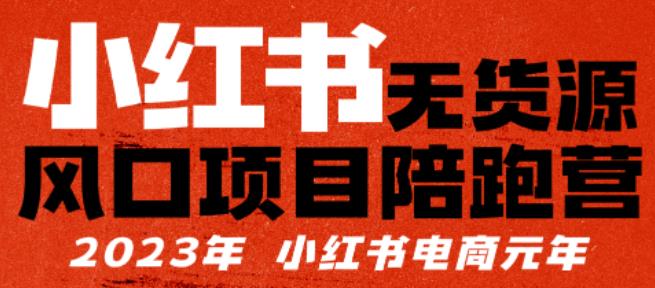 小红书无货源项陪目‬跑营，从0-1从开店到爆单，单店30万销售额，利润50%，有所‬的货干‬都享分‬给你_微雨项目网