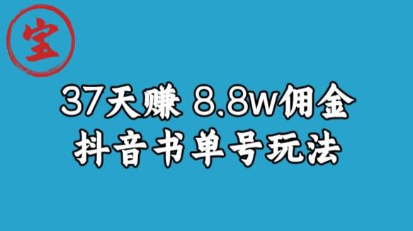 宝哥0-1抖音中医图文矩阵带货保姆级教程，37天8万8佣金【揭秘】_微雨项目网