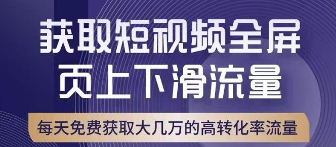 引爆淘宝短视频流量，淘宝短视频上下滑流量引爆，转化率与直通车相当！_微雨项目网