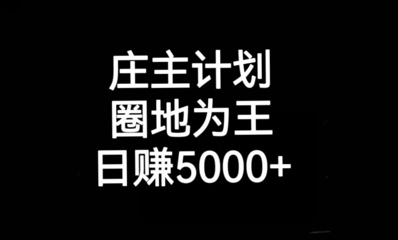 庄主计划课程，内含暴力起号教程，暴力引流精准客户，日引上百个客户不难【揭秘】_微雨项目网