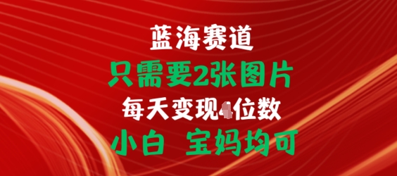 只需要2张图片，挂载链接出单赚佣金，小白宝妈均可【揭秘】_微雨项目网