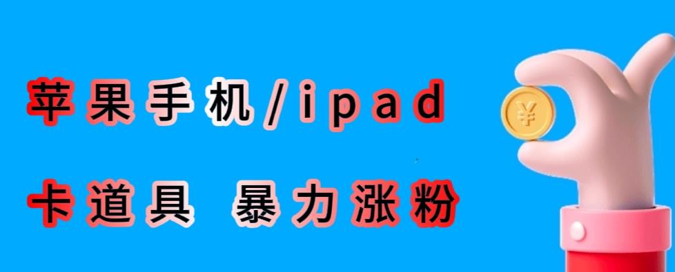 最新利用苹果手机/ipad的ios系统，卡道具搬短视频，百分百过原创_微雨项目网