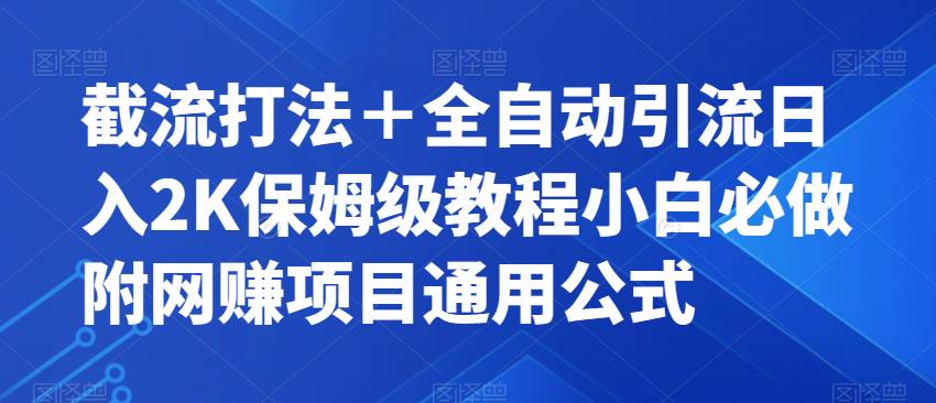 截流打法＋全自动引流日入2K保姆级教程小白必做，附项目通用公式【揭秘】_微雨项目网