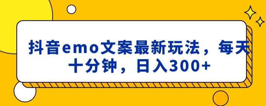 抖音emo文案，小程序取图最新玩法，每天十分钟，日入300+【揭秘】_微雨项目网