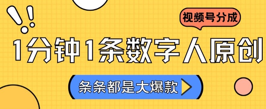 2024最新不露脸超火视频号分成计划，数字人原创日入3000+【揭秘】_微雨项目网