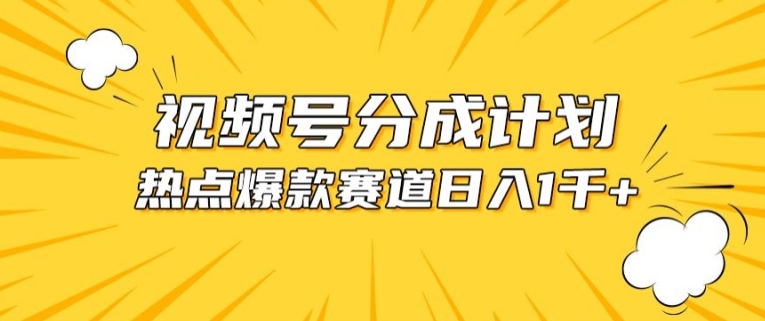 视频号爆款赛道，热点事件混剪，轻松赚取分成收益【揭秘】_微雨项目网