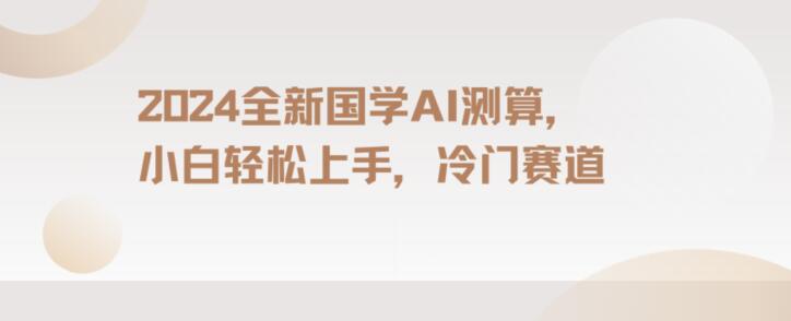 2024国学AI测算，小白轻松上手，长期蓝海项目【揭秘】_微雨项目网