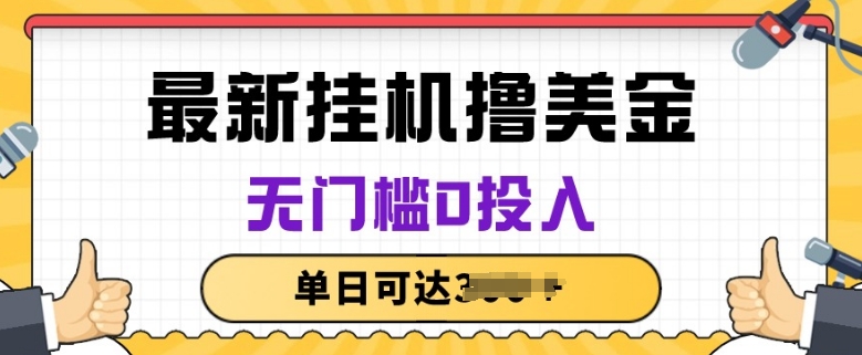 无脑挂JI撸美金项目，无门槛0投入，项目长期稳定【揭秘】_微雨项目网