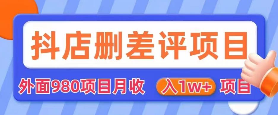 外面980抖店删差评项目，月收入1W+【仅揭秘】_微雨项目网