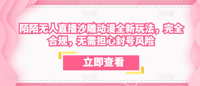 陌陌无人直播沙雕动漫全新玩法，完全合规，无需担心封号风险【揭秘】_微雨项目网