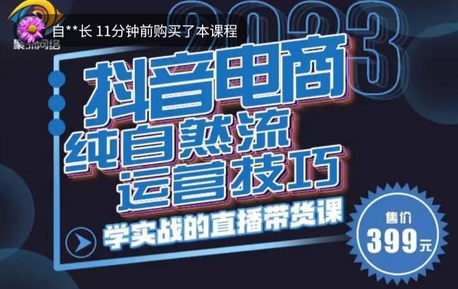 李扭扭·2023自然流运营技巧，纯自然流不亏品起盘直播间，实战直播带货课（视频课+话术文档）_微雨项目网