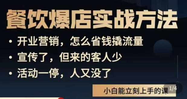 象哥搞餐饮·餐饮爆店营销实战方法，小白能立刻上手的课_微雨项目网