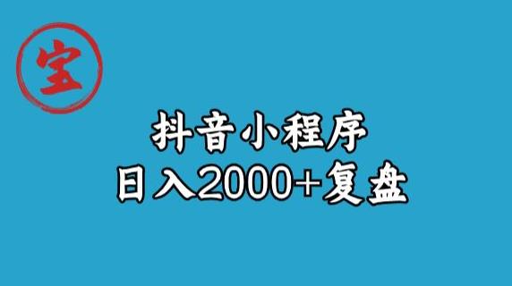 宝哥抖音小程序日入2000+玩法复盘_微雨项目网